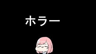 かぐらホラゲーやるってよ【夜間警備】【ホラゲー】