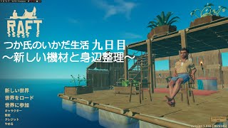 【Raft】つか氏のいかだ生活　9話目　大型機材設置