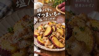 豚バラとさつまいもの塩バター炒め #簡単レシピ #節約レシピ #おうちごはん