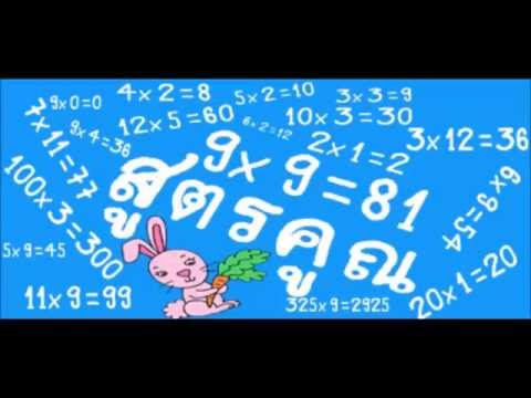 สูตรคูณ จำง่าย ท่องได้เร็ว Video