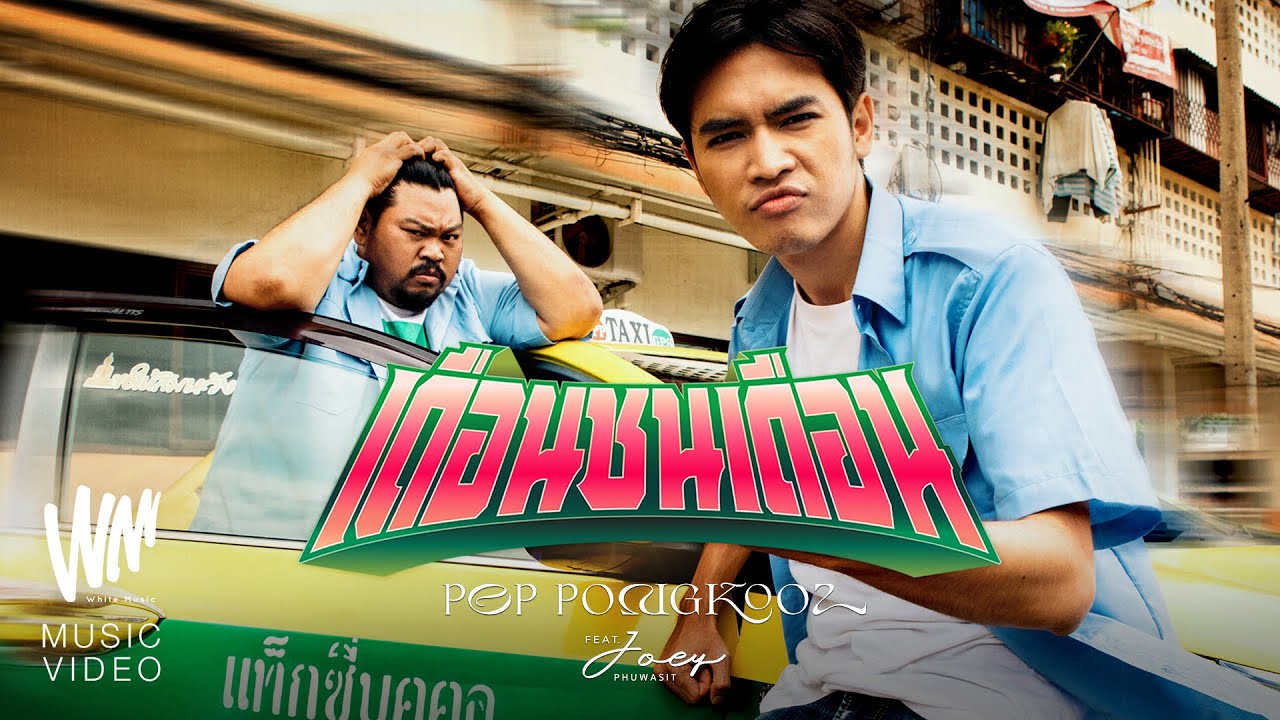 เนื้อเพลง เดือนชนเดือน ป๊อบ ปองกูล feat. โจอี้ ภูวศิษฐ์