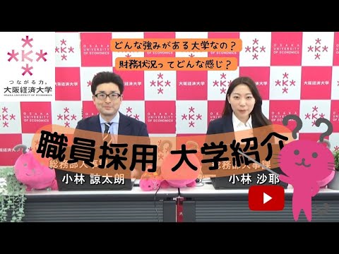 【大阪経済大学 職員採用説明2023】大学紹介