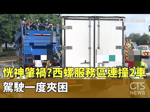恍神肇禍？西螺服務區「連撞2車」　駕駛一度夾困