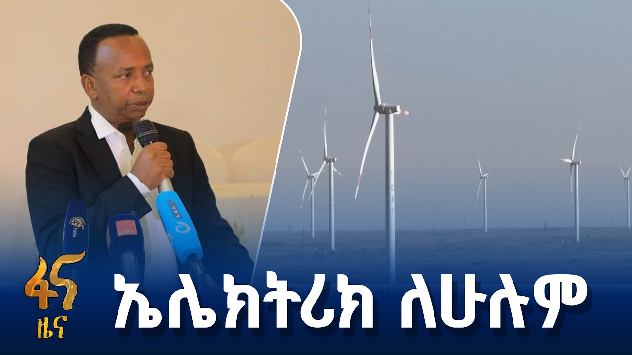 የዜጎችን የኃይል አቅርቦት ለማሟላት