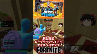 脱獄強盗ローグライクペイデイエクスペリエンスええやん！HEIST ESCAPE【フォートナイト】【ゆっくり実況】 #shorts ショート