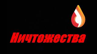 Ничтожества