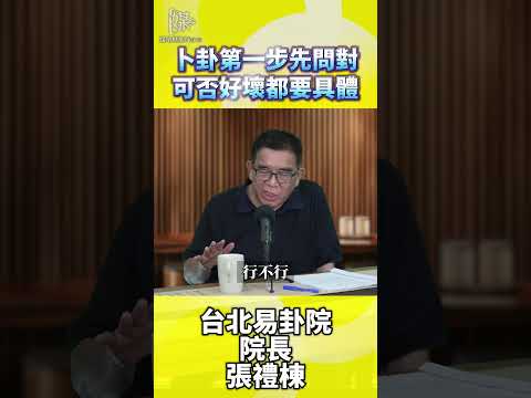卜卦第一步先問對可否好壞都要具體