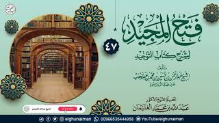 ٤٧. فتح المجيد لشرح كتاب التوحيد | الشيخ د عبدالله الغنيمان image