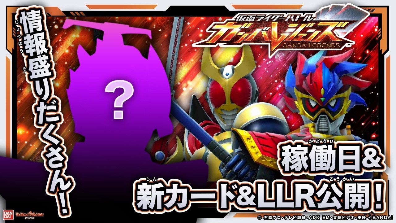 【ガンバレジェンズ】バーサスロード1弾稼働日発表！さらにLLRカードに新LRカードも発表！バーサスアビリティ「スマッシュ」って？【クロマティックX6弾】【バンマニ!】【バンダイ公式】