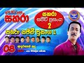 08 Adarayen Ada Sahara With Mersalin Pathirana Sahara Sajeevi Prasanga 2