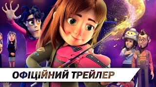 Моя химерна сімейка | Офіційний трейлер | HD