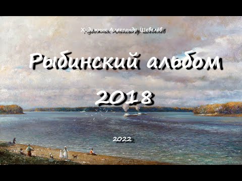 Alexander Shevelev Rybinsk album 2017