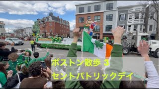 【ボストン散歩　その３】セントパトリックデイ
