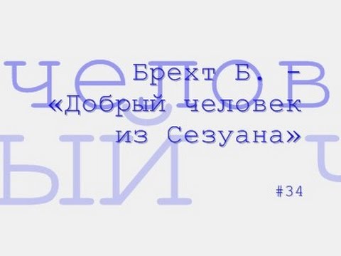 Добрый человек из Сезуана радиоспектакль слушать онлайн  Театр у микрофона – Любимые Радиоспектакли