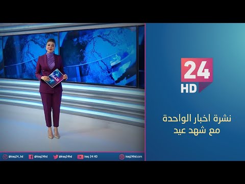 شاهد بالفيديو.. الان.. نشرة اخبار الواحدة مع شهد عيد - 1 - 12 - 2023