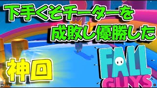【成敗!】浮遊チーターから優勝を奪ったフォールガイズプロプレイヤー!!【fullguys実況】