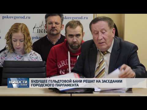 Новости Псков 21.11.2019 / Будущее Гельдтовой бани решат на заседании городского парламента