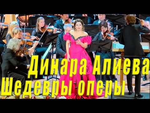 🎭 Динара Алиева. Лучшие арии из опер