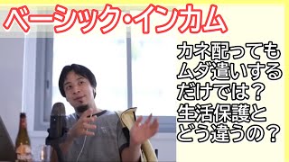 ベーシック・インカムは無駄? 国民全員にカネ配ってもムダ遣いするだけでは? そのお金でもっと有益な産業に投資したほうがいいのでは?