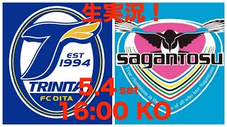 大分トリニータvsサガン鳥栖　生実況！