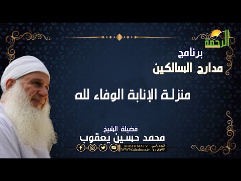 تابع منزلة الإنابة الوفاء لله مدارج السالكين مع فضيلة الشيخ المربي محمد حسين يعقوب