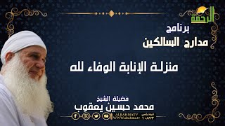 تابع منزلة الإنابة الوفاء لله مدارج السالكين مع فضيلة الشيخ المربي محمد حسين يعقوب