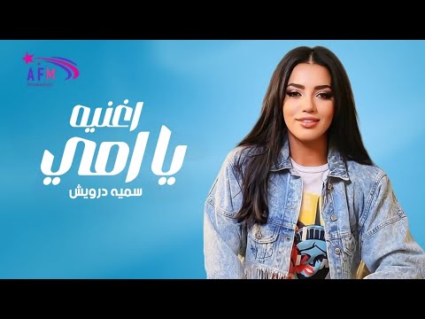 حتة من السما سمية