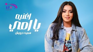 كلمات اغنية حتة من السما سمية