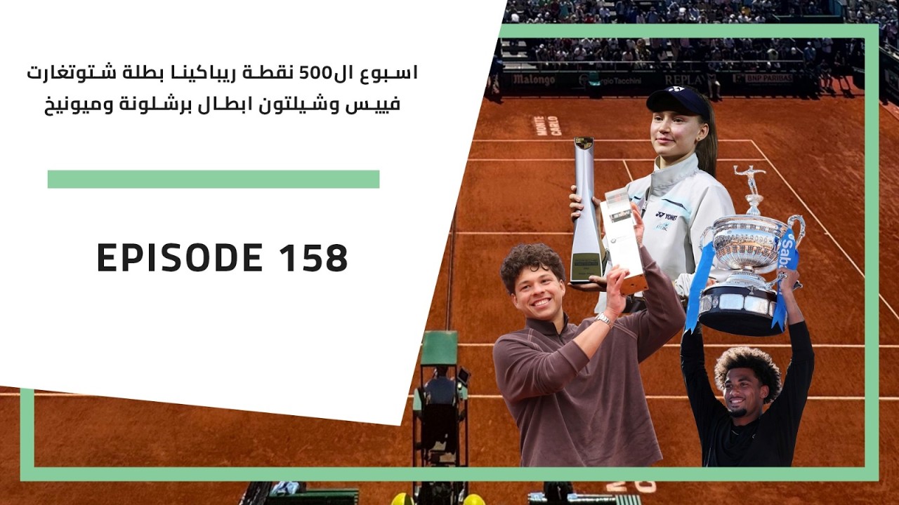 بودكاست الارسال | 158