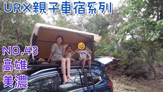 ［URX親子車宿No.43］  春日戲水去🏖Part2 老鷹谷 | 置身於潑墨山水的美濃 2022/5/1-5/2