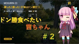 【ボイロ実況】ドン勝食べたい茜ちゃん＃２【PUBG】