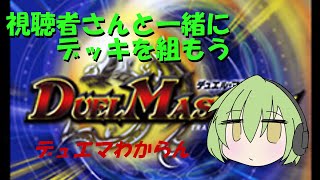 【デュエマ】みんなと一緒にデッキを組もう