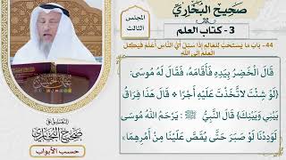 86- باب ما يستحب للعالم إذا سئل: أي الناس أعلم؟ فيكل العلم إلى الله - صحيح البخاري - عثمان الخميس