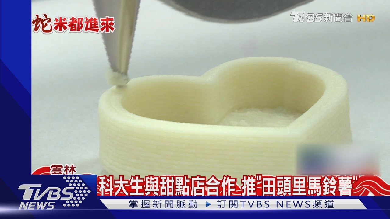 「台美國宴點心」　3D列印馬鈴薯泥加裱花