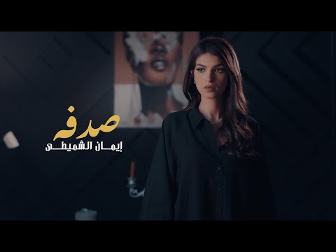 إيمان الشميطي - صدفة (حصرياً) | 2023 | Eman Alshmety - Sodfa