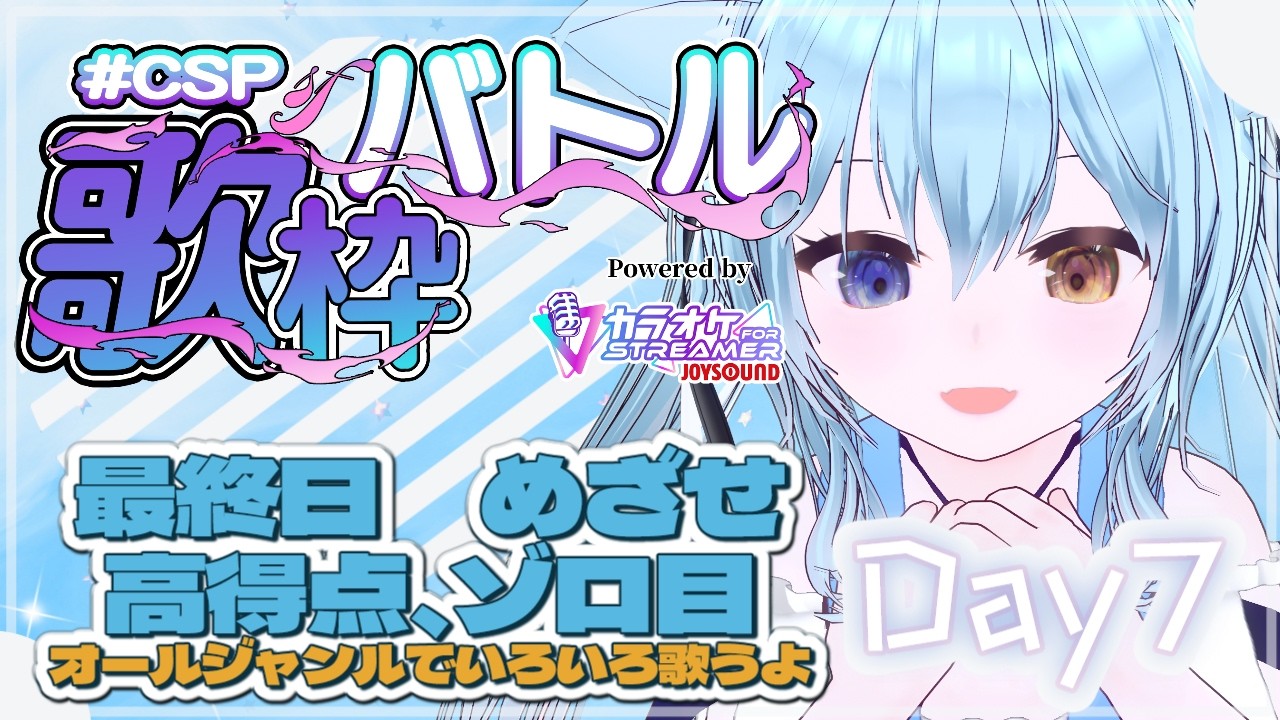 【#CSP歌枠バトル】最終日！色々歌ってあわよくば高得点を狙っていく【#Vtuber 雨音舞】
