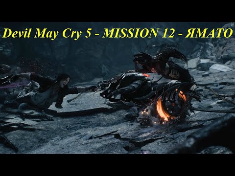 Devil May Cry 5 - MISSION 12 - ЯМАТО
