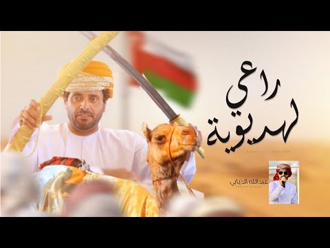 راعي لهديوية عبدالله الذيابي