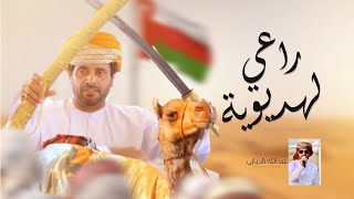 كلمات اغنية راعي لهديوية عبدالله الذيابي