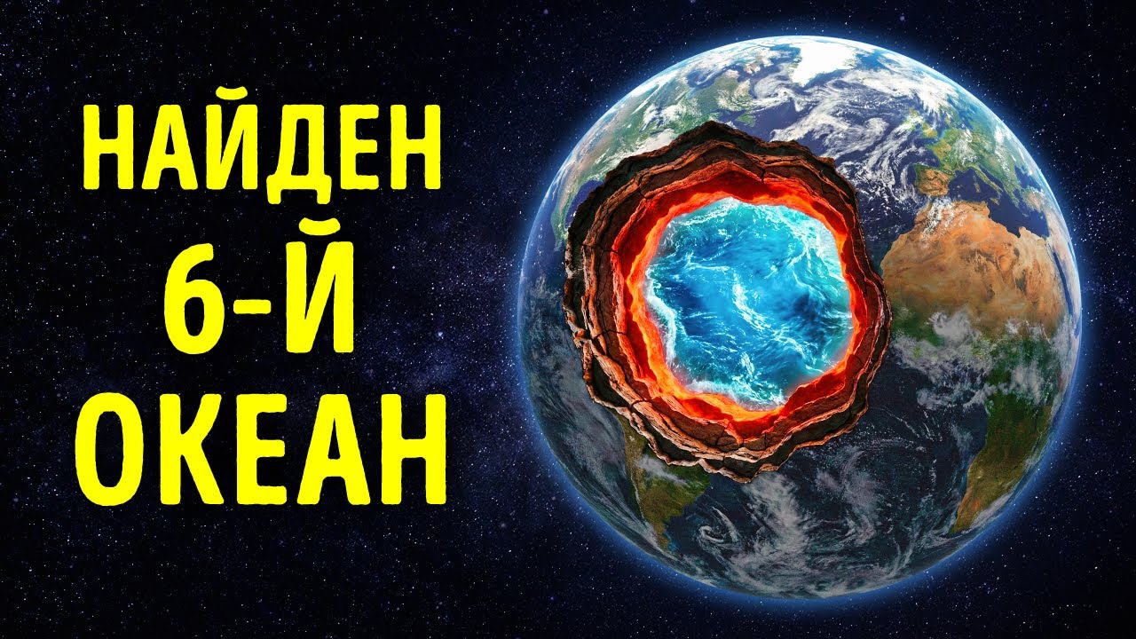 Ученые обнаружили огромное океан внутри Земли