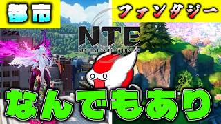 街にいたら突然ハクスラファンタジーが始まるゲーム【NTE】（ゆっくり実況 街）