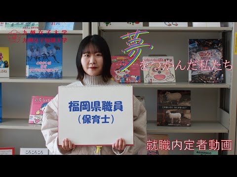 夢をつかんだ私たち　内定者インタビュー　九州女子大学　人間科学部　人間発達学科　人間発達学専攻（公務員　保育士）
