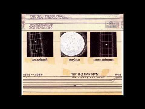 90 Day Men ‎- 1975-1977-1998 (1998) † [full album]