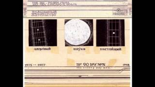 90 Day Men ‎- 1975-1977-1998 (1998) † [full album]