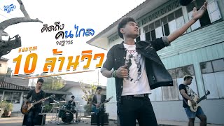 Download lagu คิดถึงคนไกล - วงฐาวร mp3