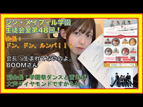 第48回9/1放送分【シン・メイフィル学園生徒会室！】