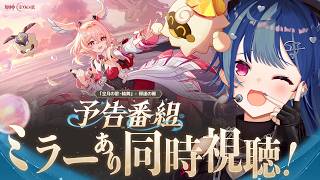 【 原神 】予告番組「Luna Ⅵ」ミラー同時視聴！すみませんⅥって何番目ですか😅💦【 にじさんじ / 西園チグサ 】