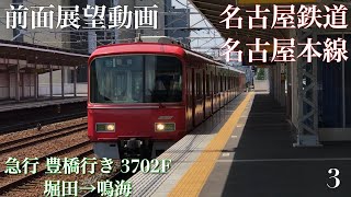 【展望シリーズ/前面展望】名古屋鉄道 名古屋本線 堀田→鳴海  急行 豊橋行き