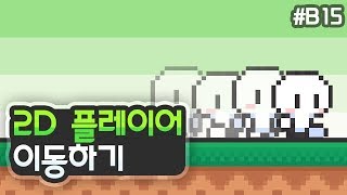 2D 플랫포머 - 플레이어 이동 구현하기 [유니티 기초 강좌 B15]