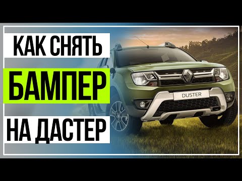 Рено Дастер Снятие Бампера. Установка сетки в бампер. Снятие и установка бампера.Renault Duster.